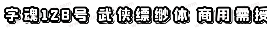 字魂128号 武侠缥缈体 商用需授权字体转换